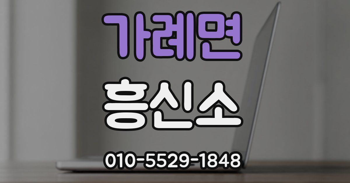 가례면 흥신소
