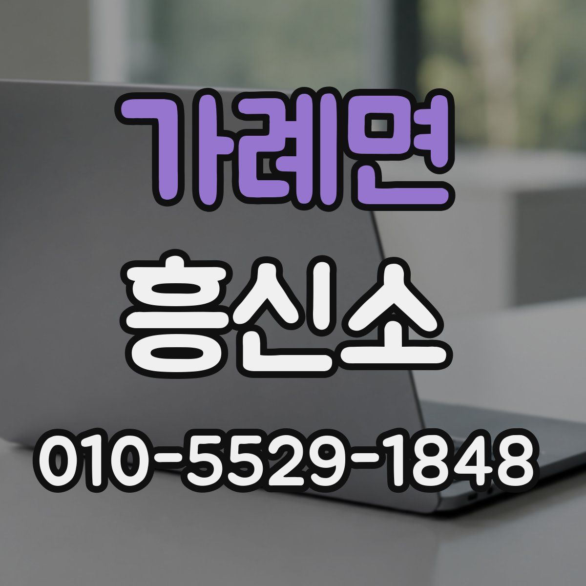 가례면 흥신소