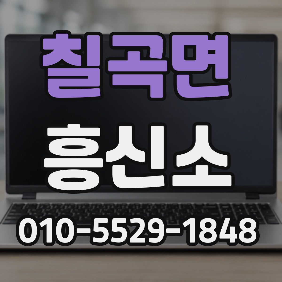 칠곡면 흥신소