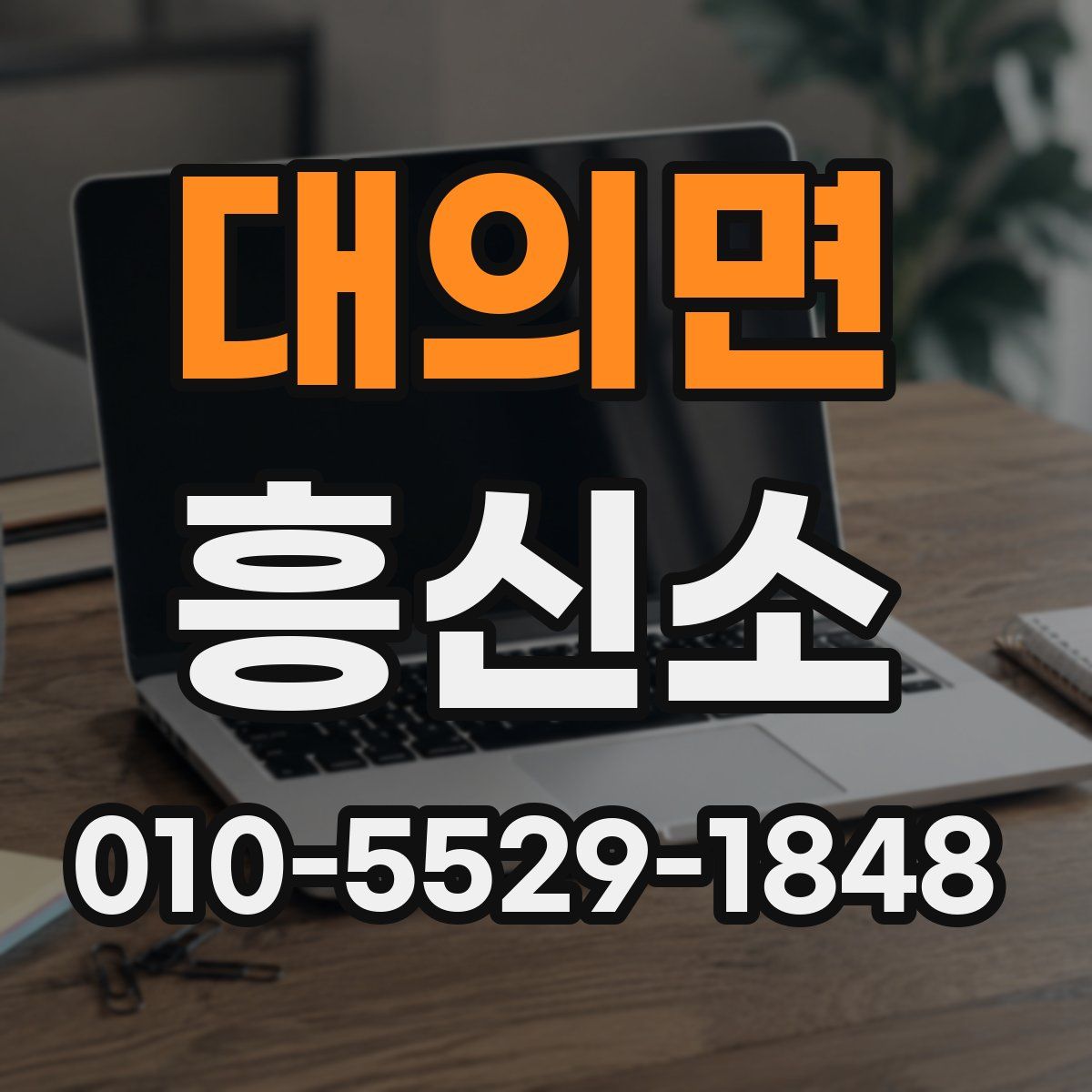 대의면 흥신소