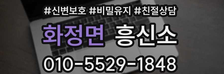 화정면 흥신소
