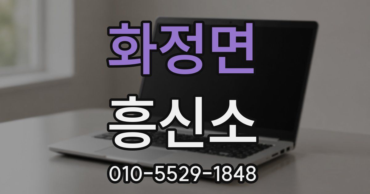 화정면 흥신소