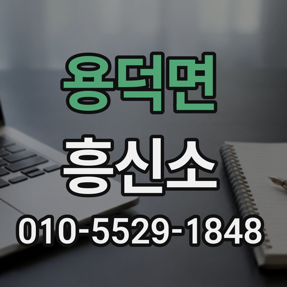 용덕면 흥신소