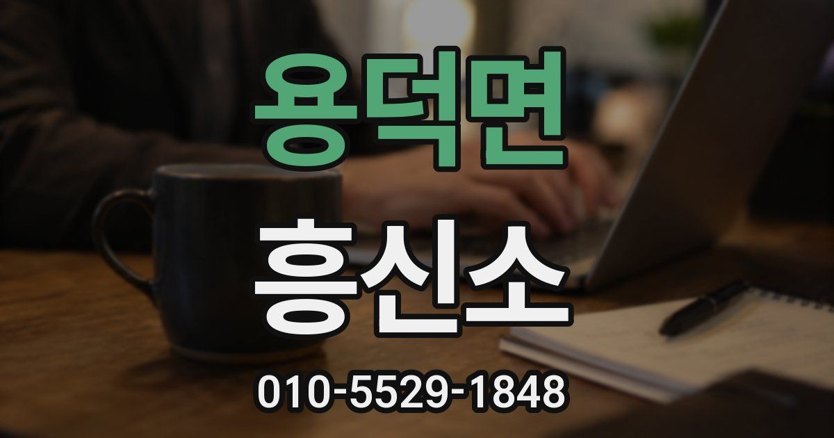 용덕면 흥신소