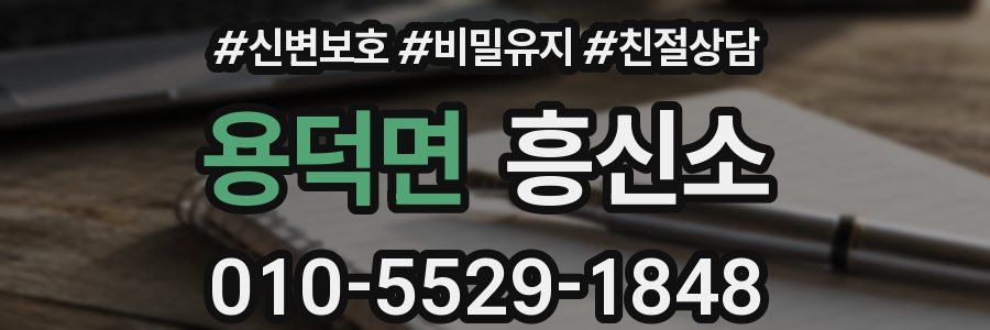 용덕면 흥신소