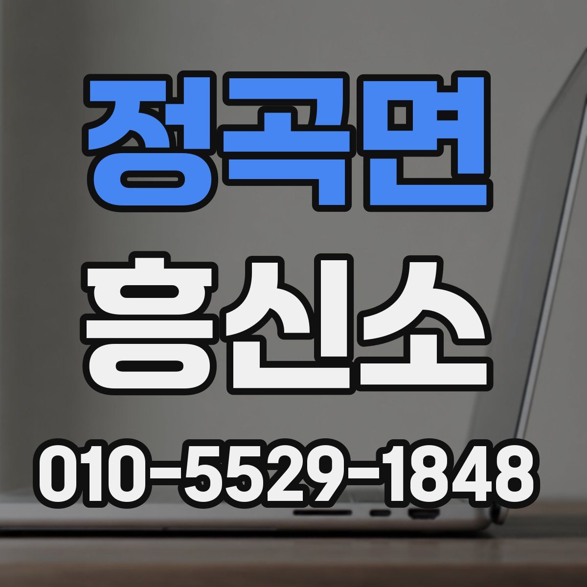 정곡면 흥신소