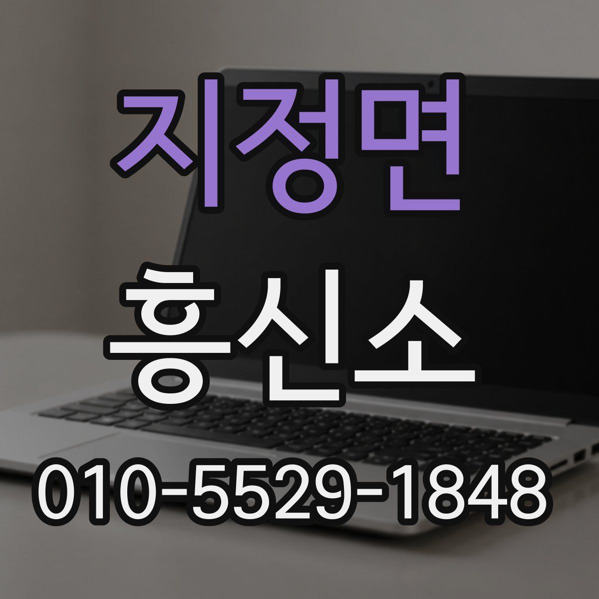 지정면 흥신소