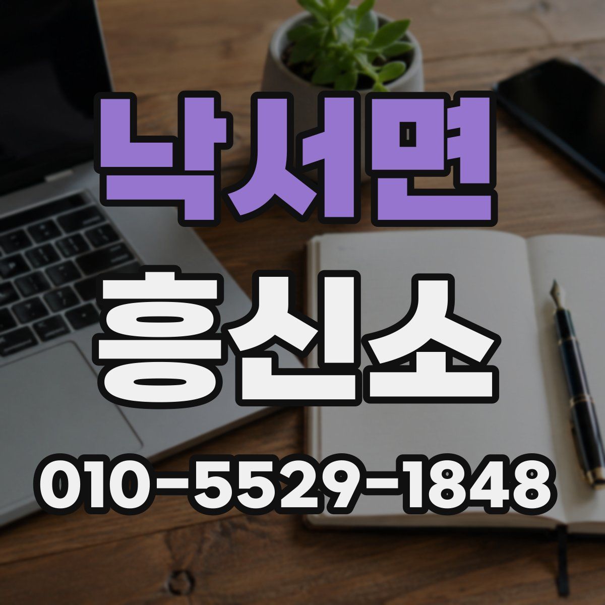 낙서면 흥신소