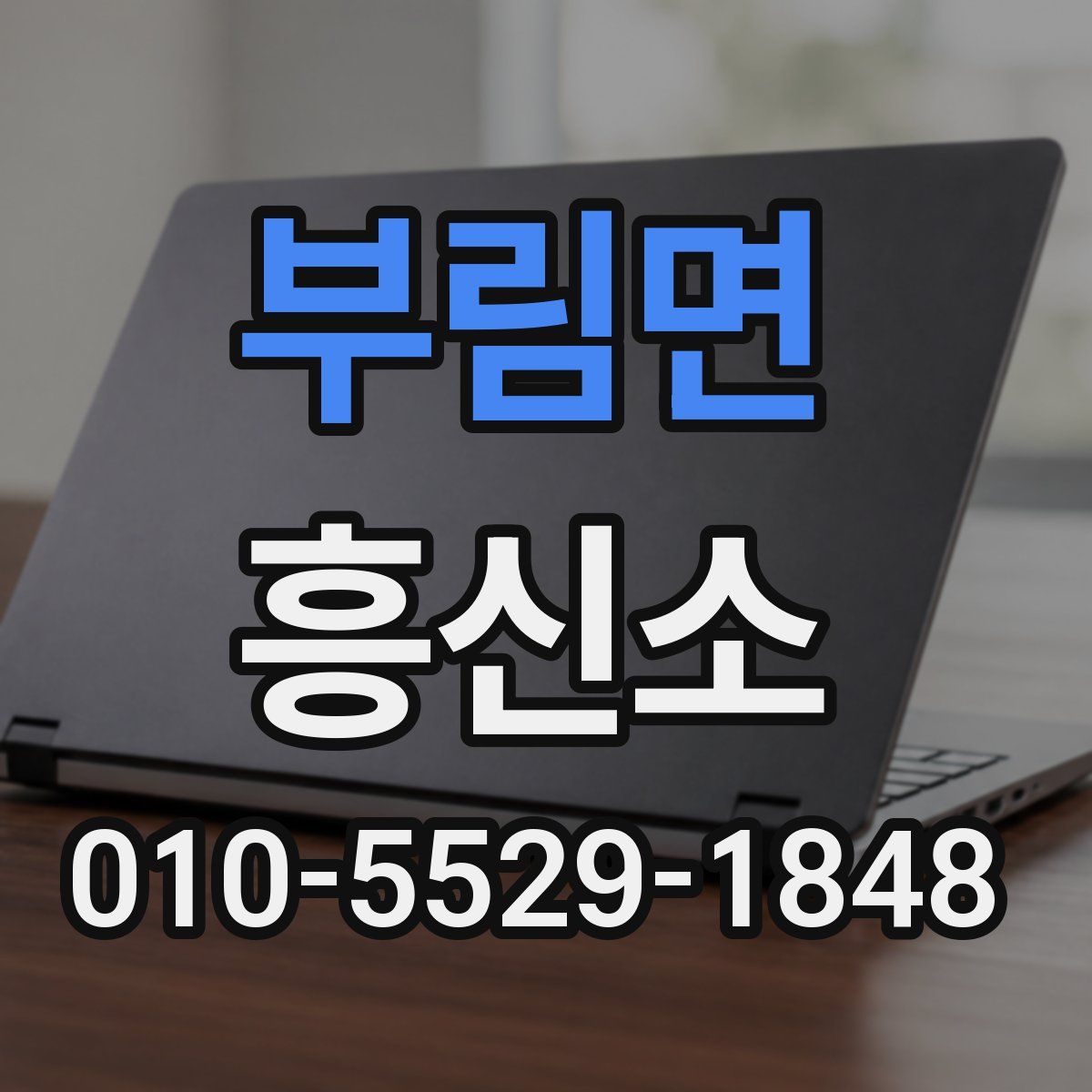 부림면 흥신소