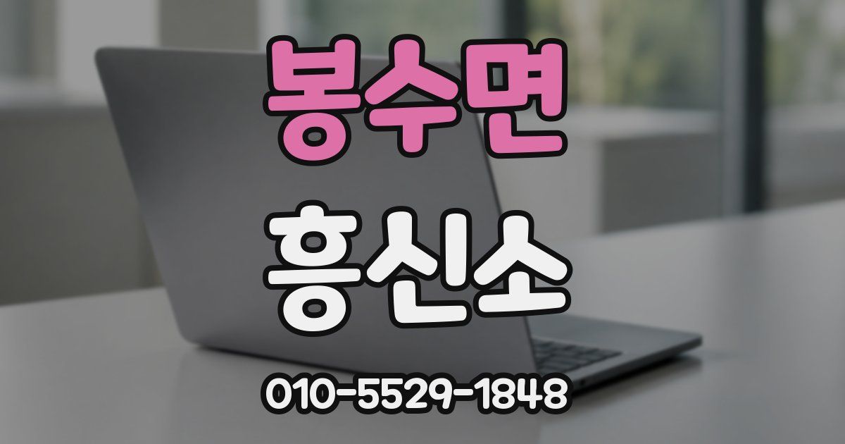 봉수면 흥신소