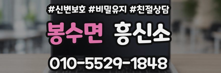 봉수면 흥신소