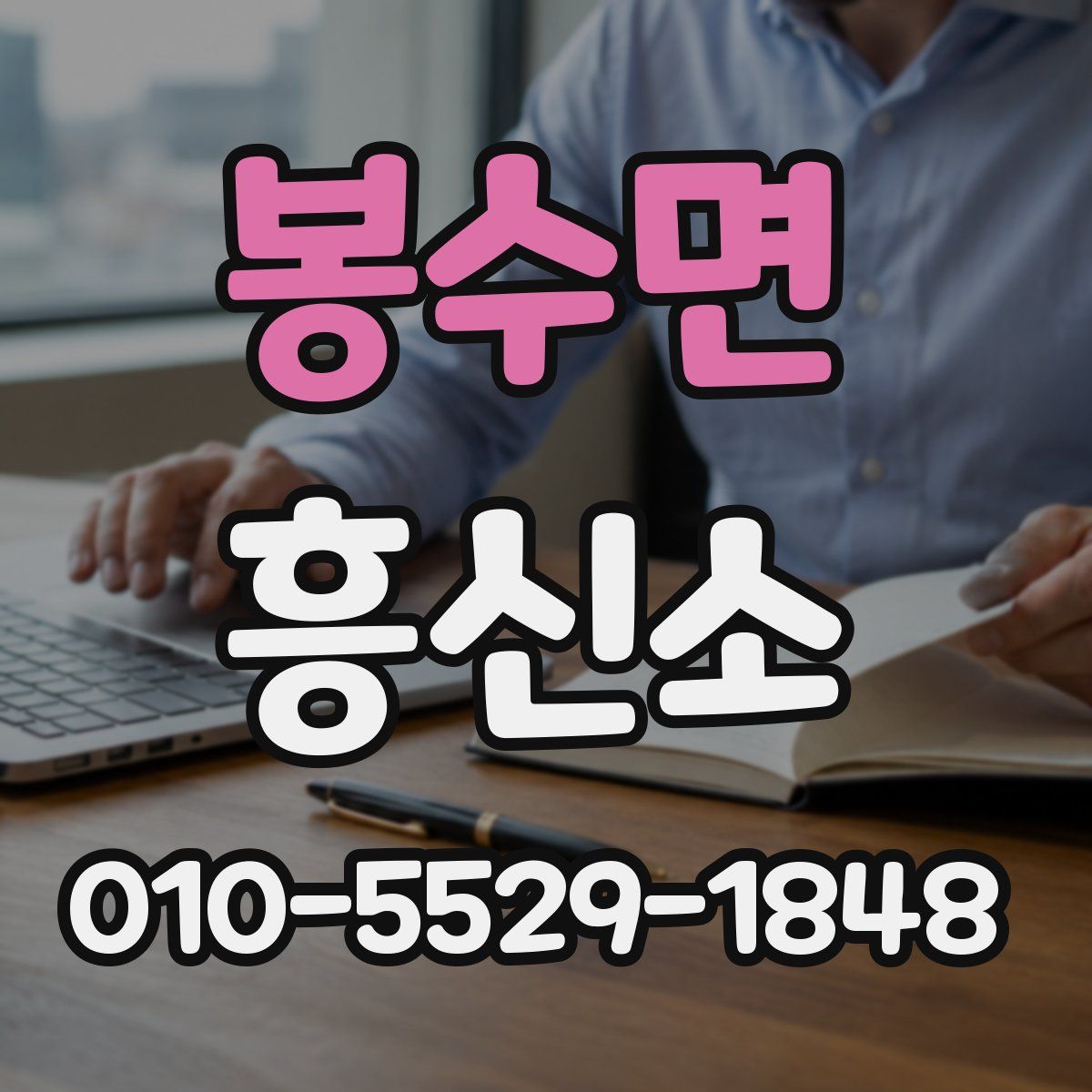 봉수면 흥신소