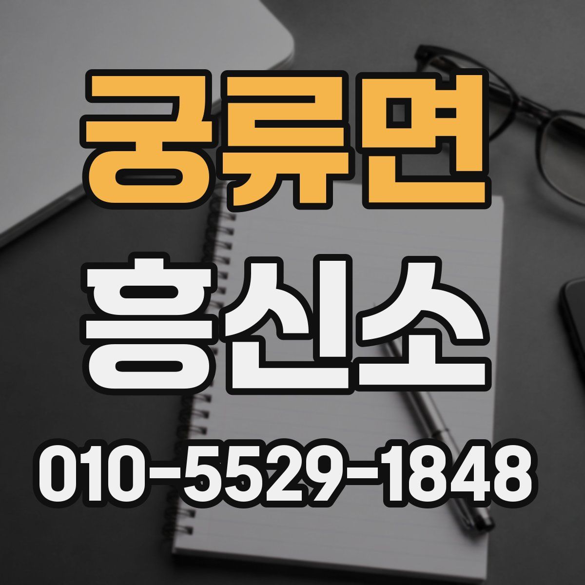 궁류면 흥신소