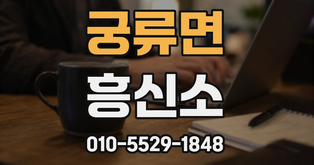 궁류면 흥신소