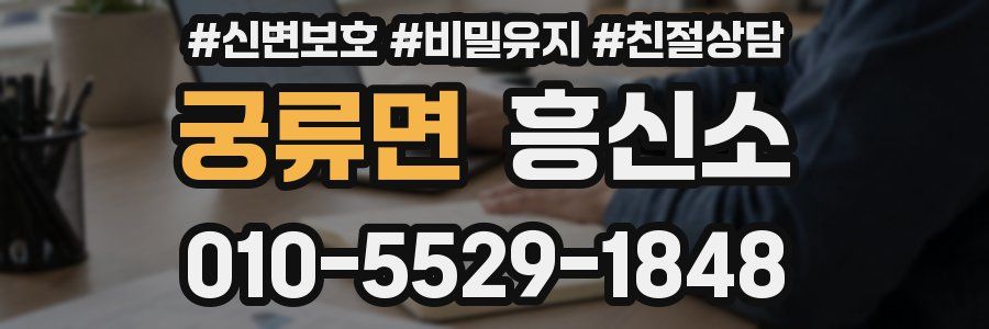 궁류면 흥신소