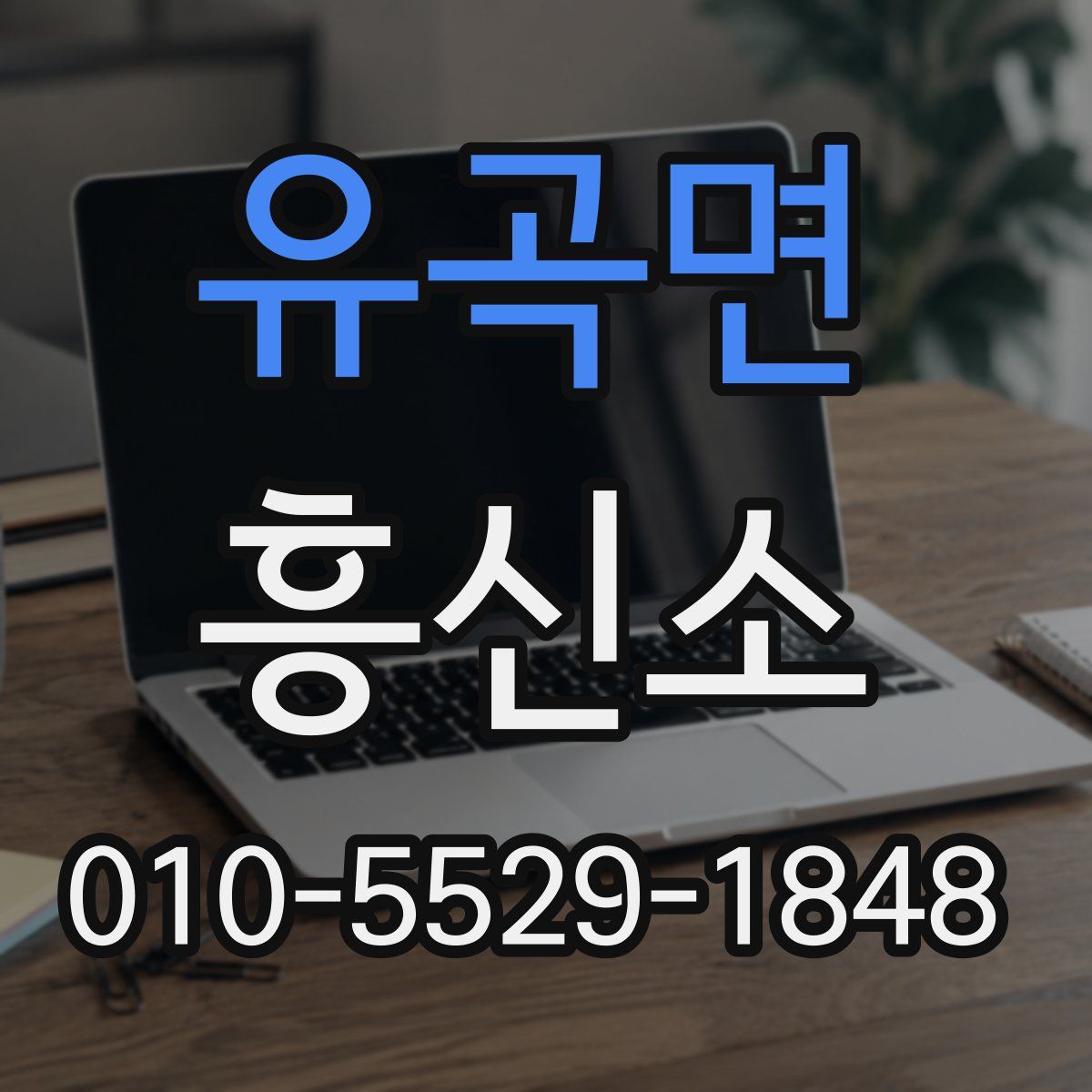 유곡면 흥신소