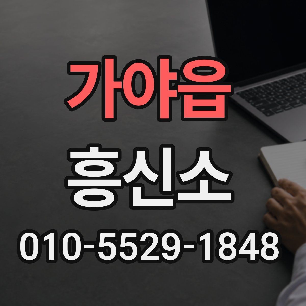 가야읍 흥신소 상담 전 미리 확인할 서비스 내용