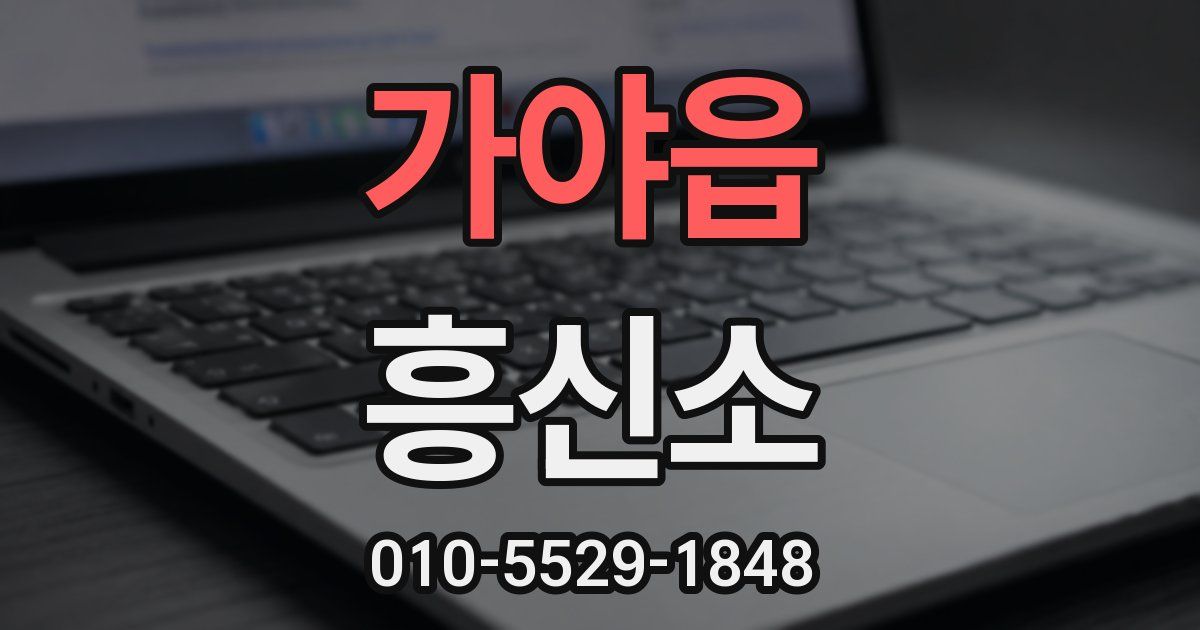 가야읍 흥신소