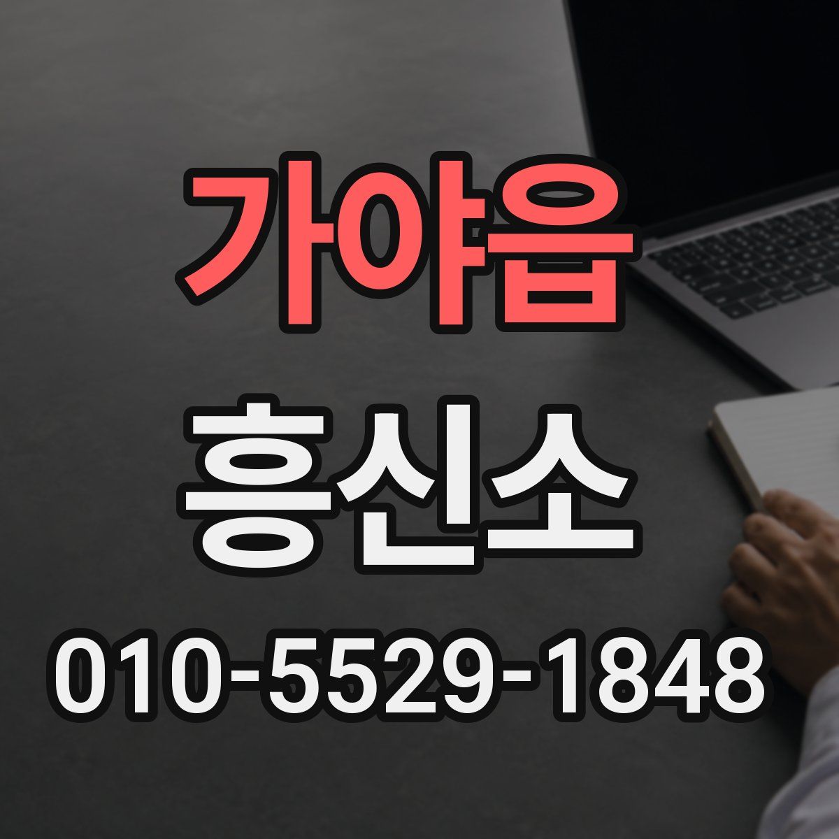 가야읍 흥신소