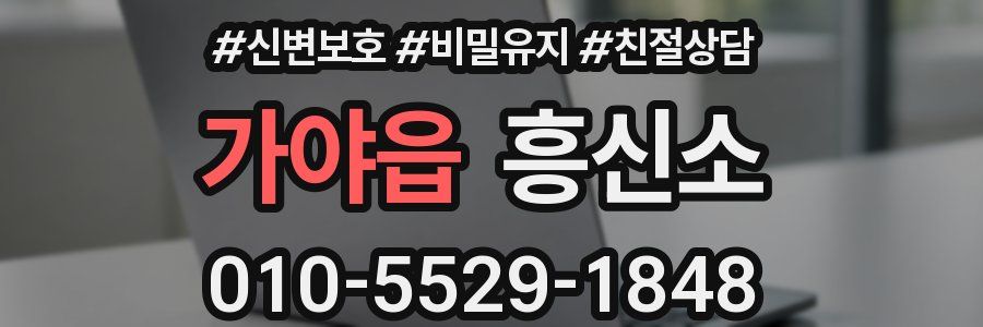 가야읍 흥신소