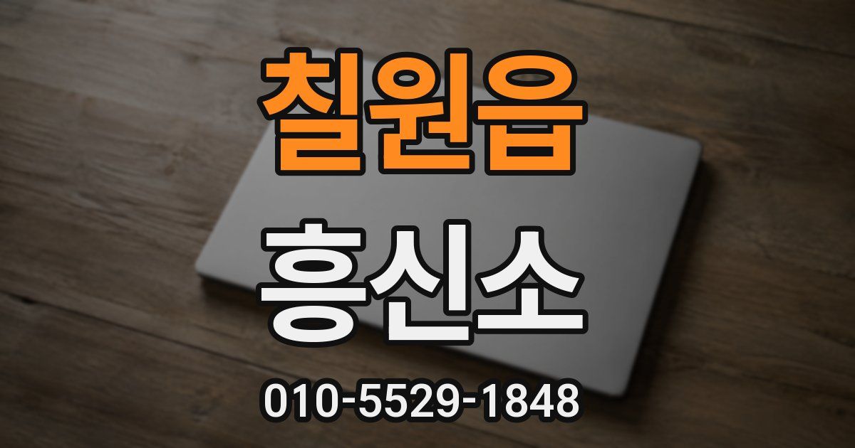 칠원읍 흥신소