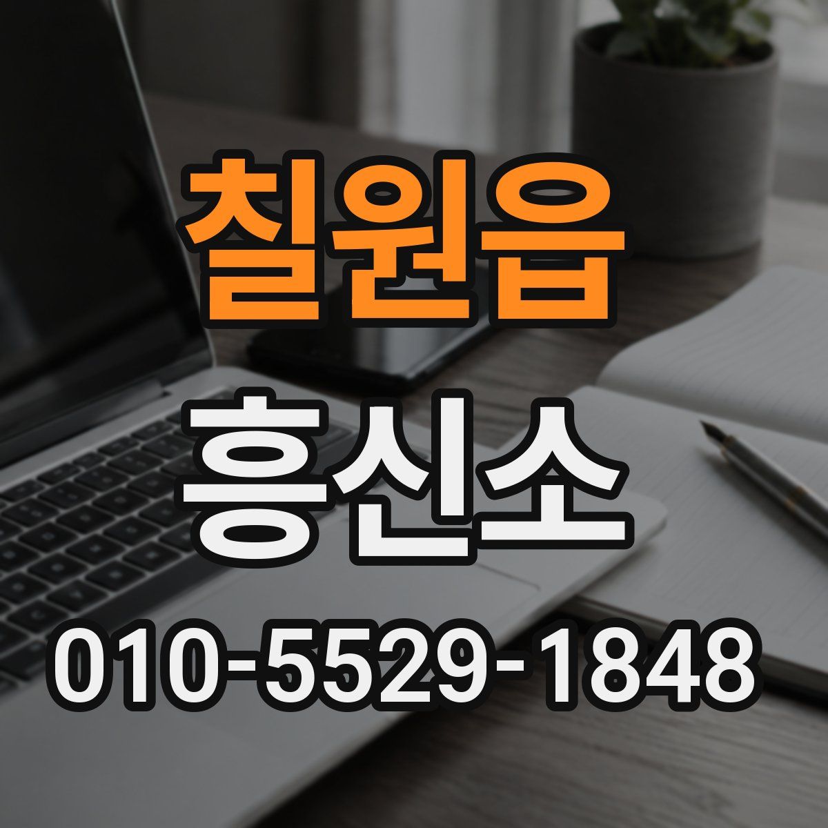 칠원읍 흥신소