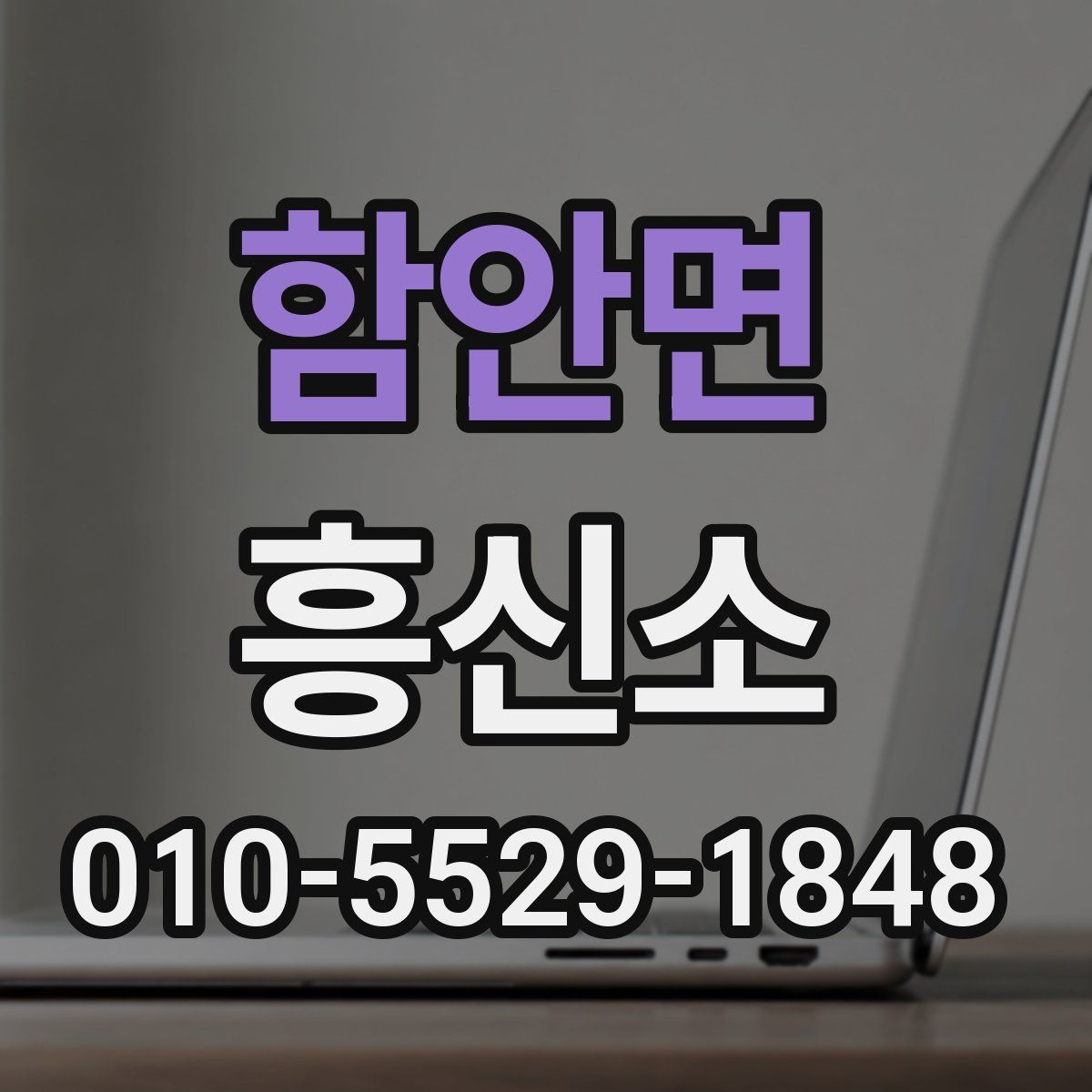 함안면 흥신소