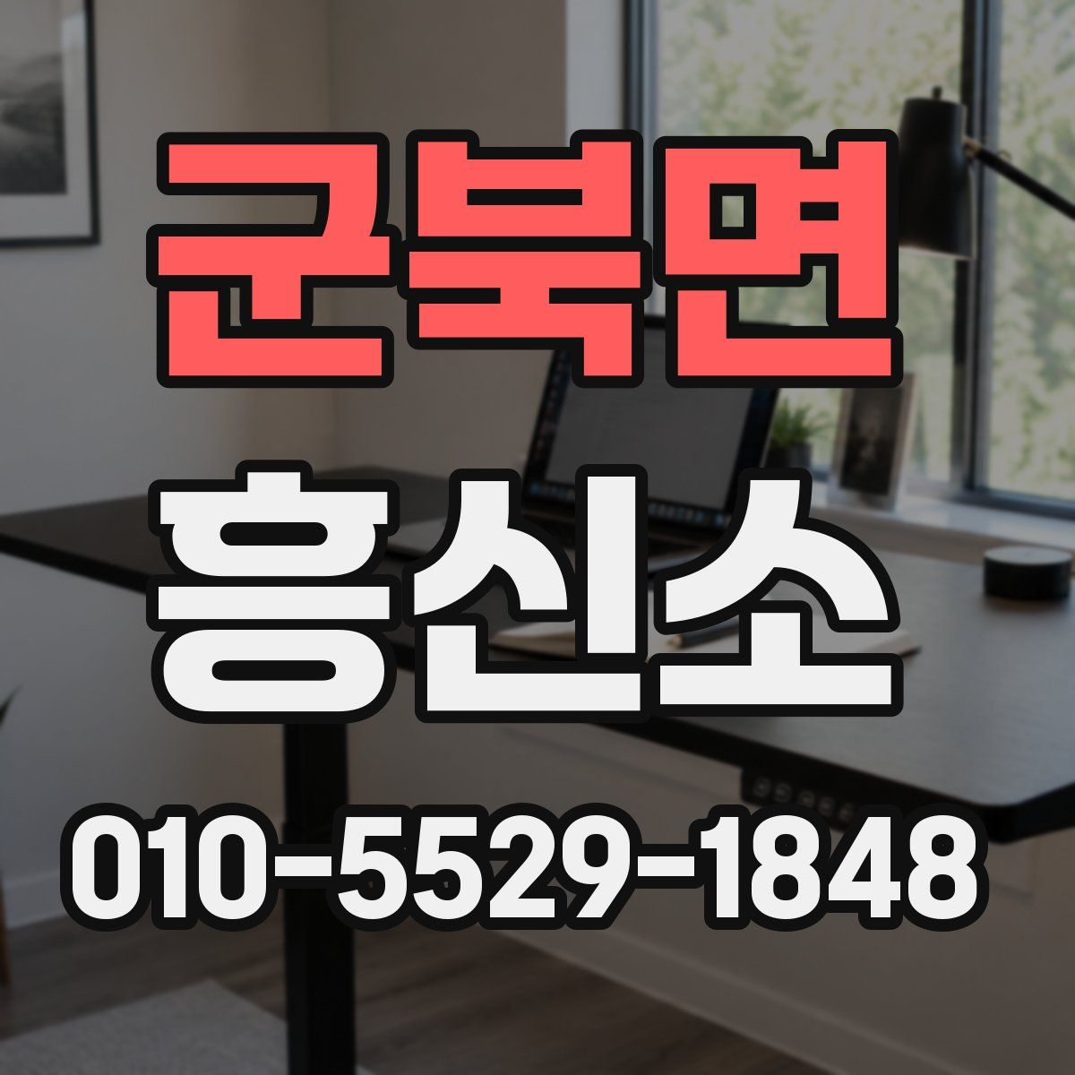 군북면 흥신소