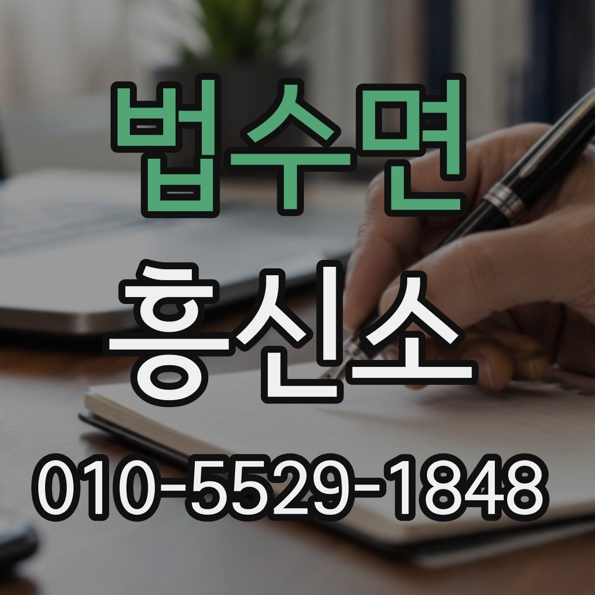 법수면 흥신소