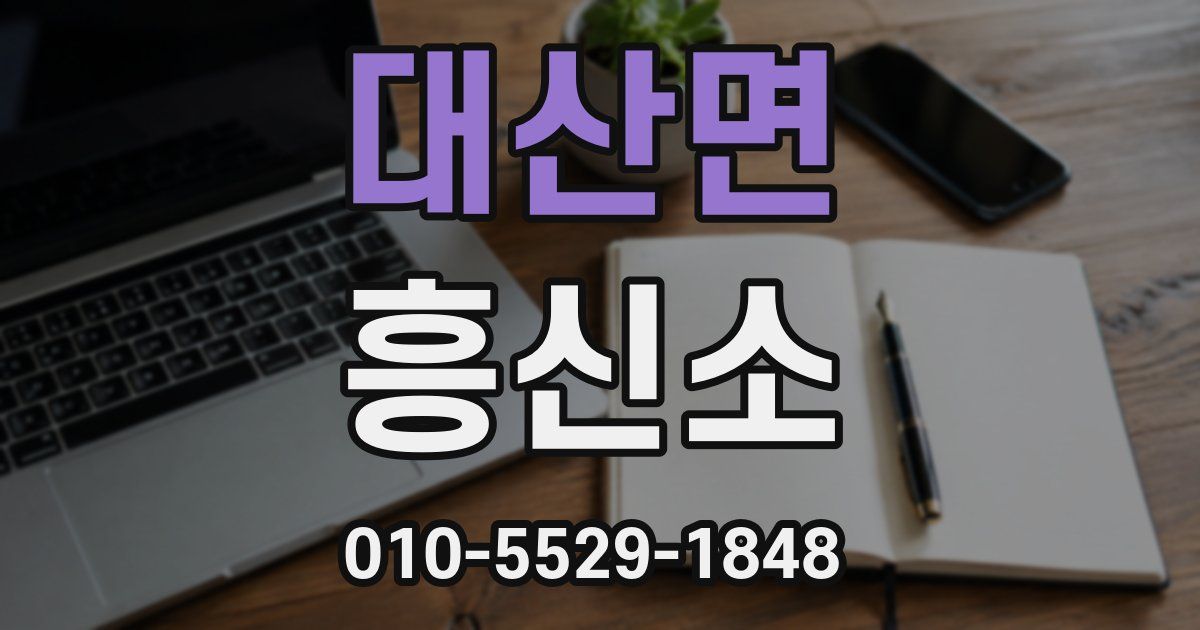 대산면 흥신소