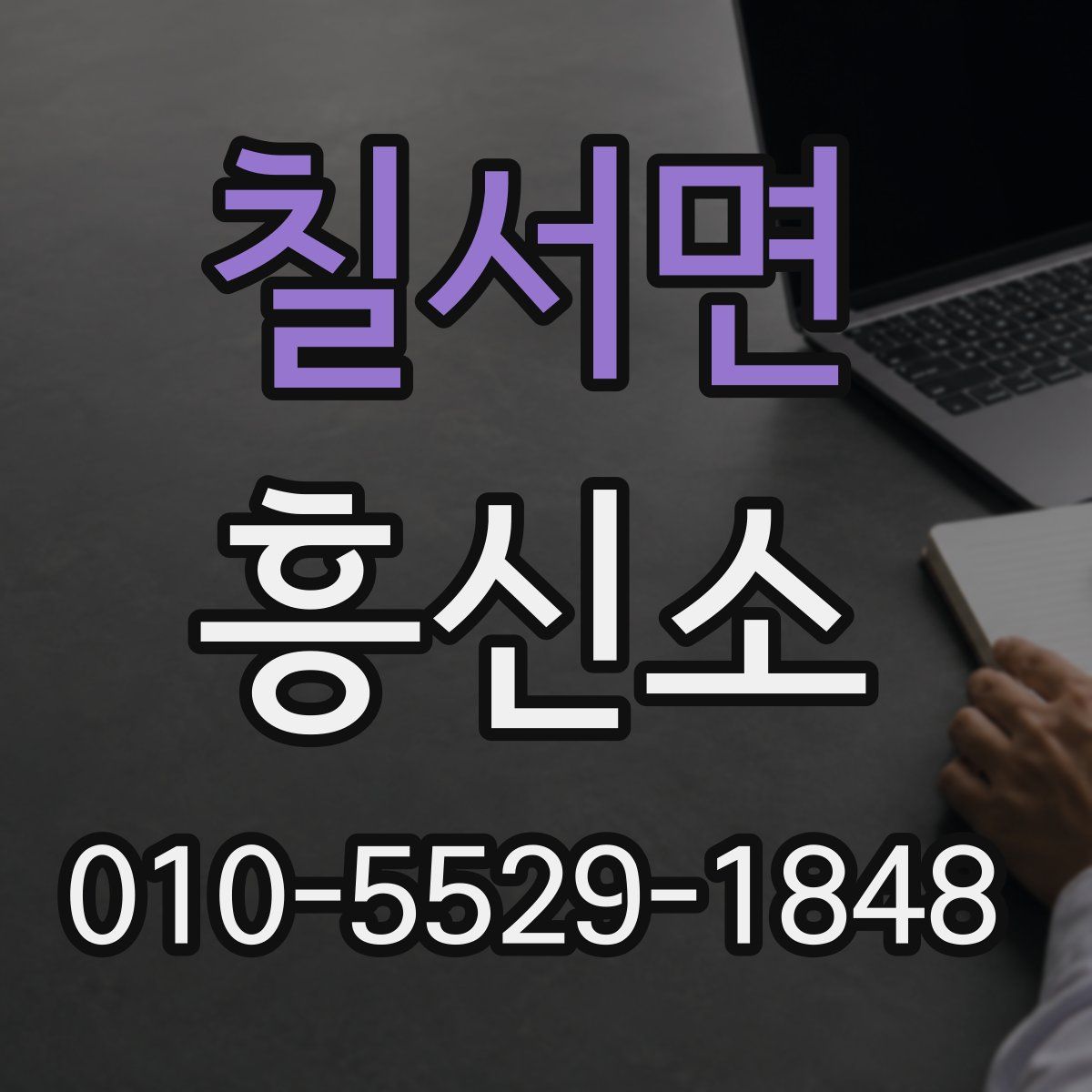 칠서면 흥신소