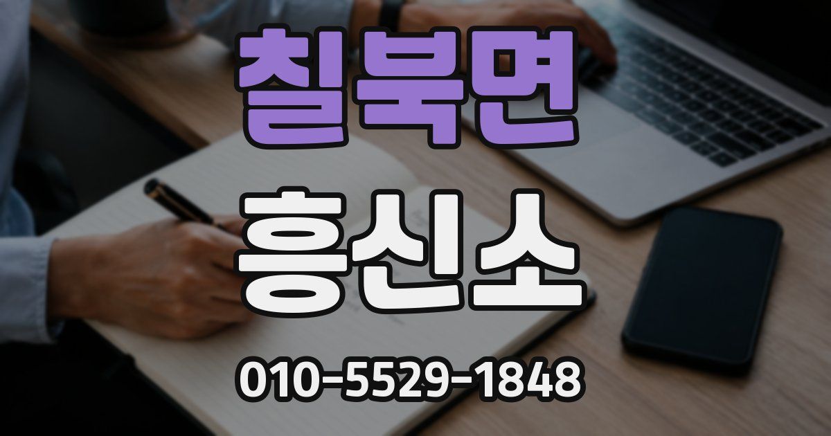 칠북면 흥신소