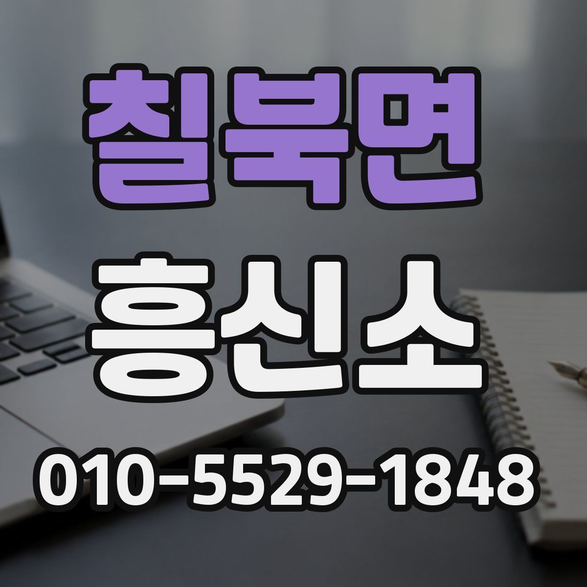 칠북면 흥신소