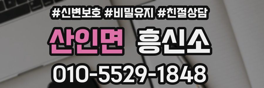 산인면 흥신소