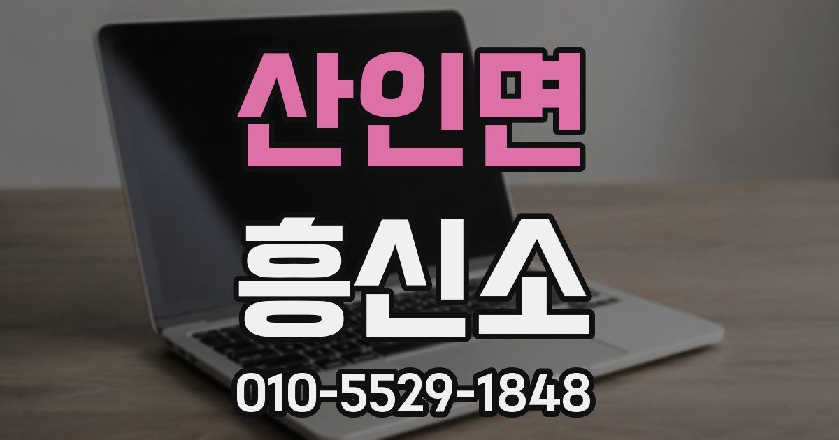 산인면 흥신소
