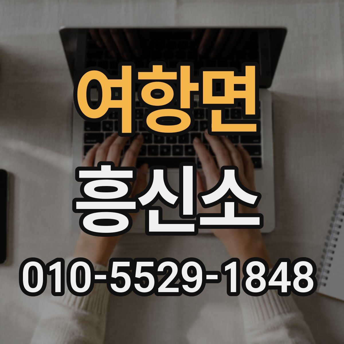 여항면 흥신소