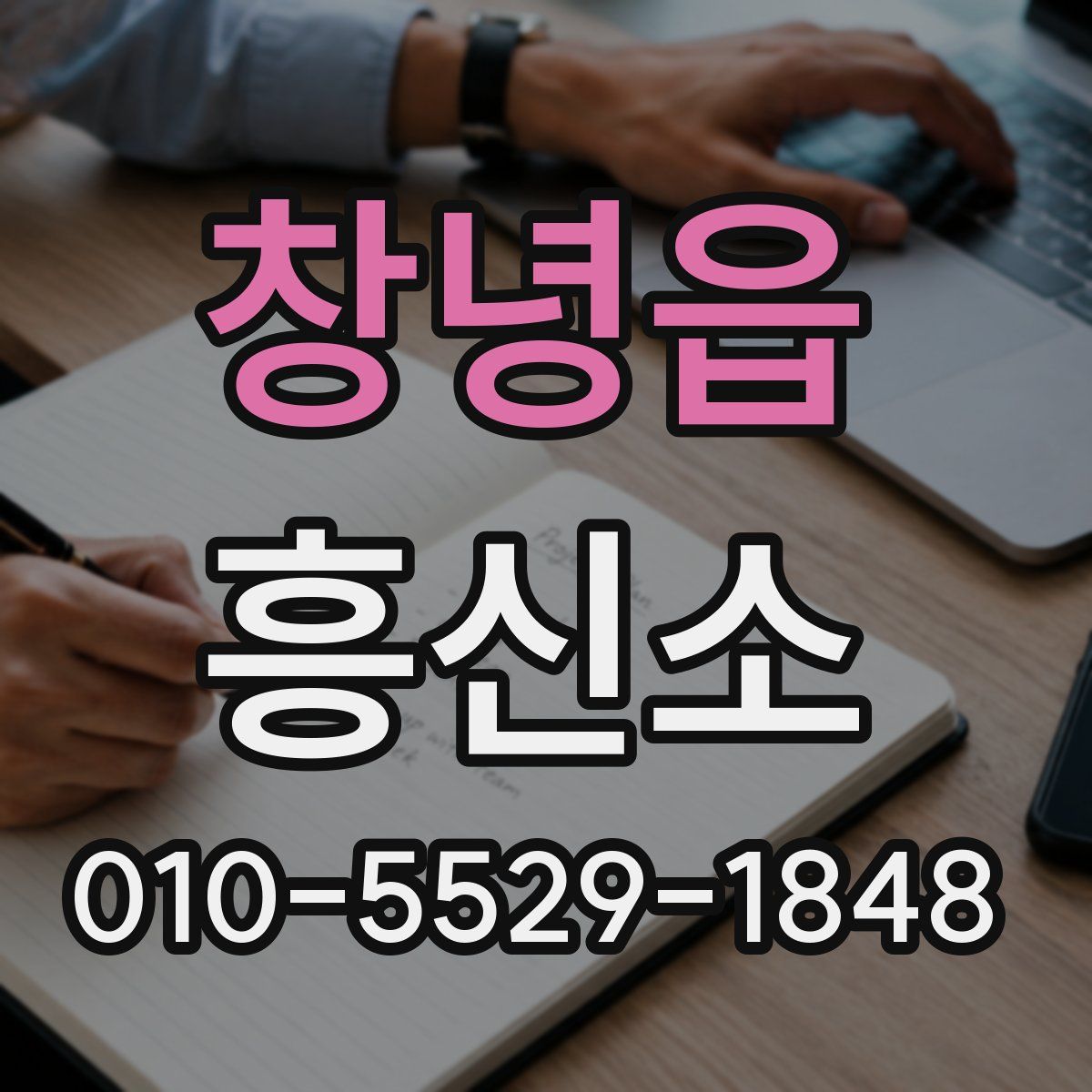 창녕읍 흥신소