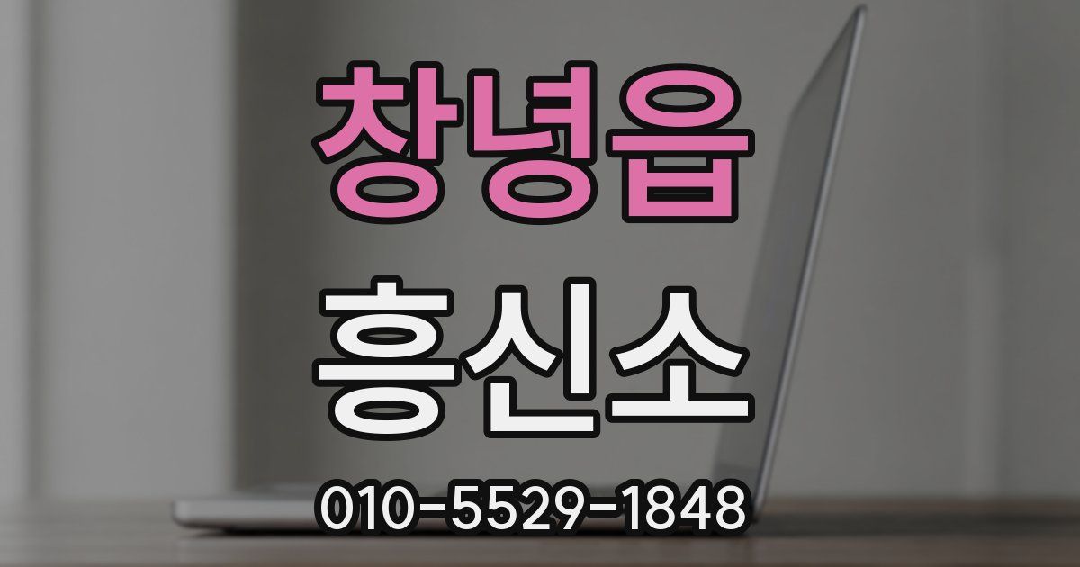 창녕읍 흥신소