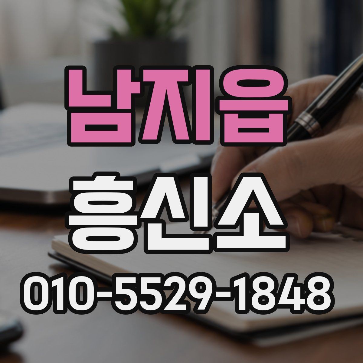 남지읍 흥신소 업체 선정 시 기본적으로 볼 내용