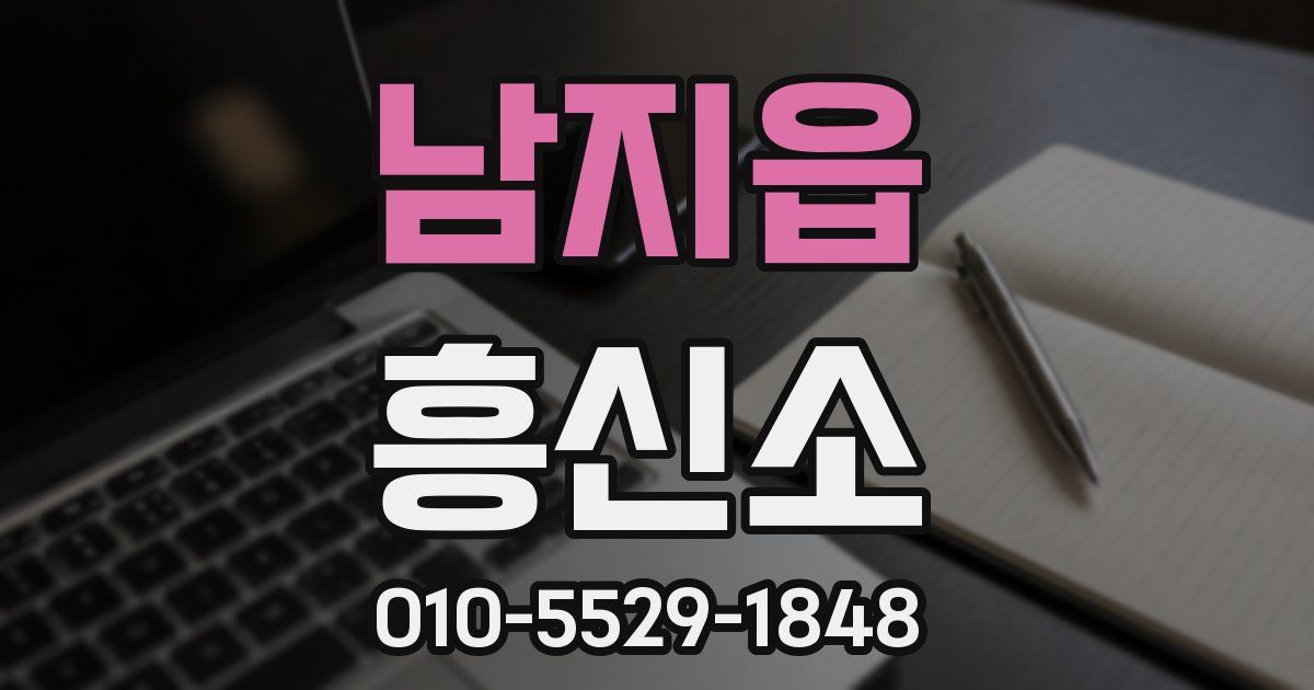 남지읍 흥신소
