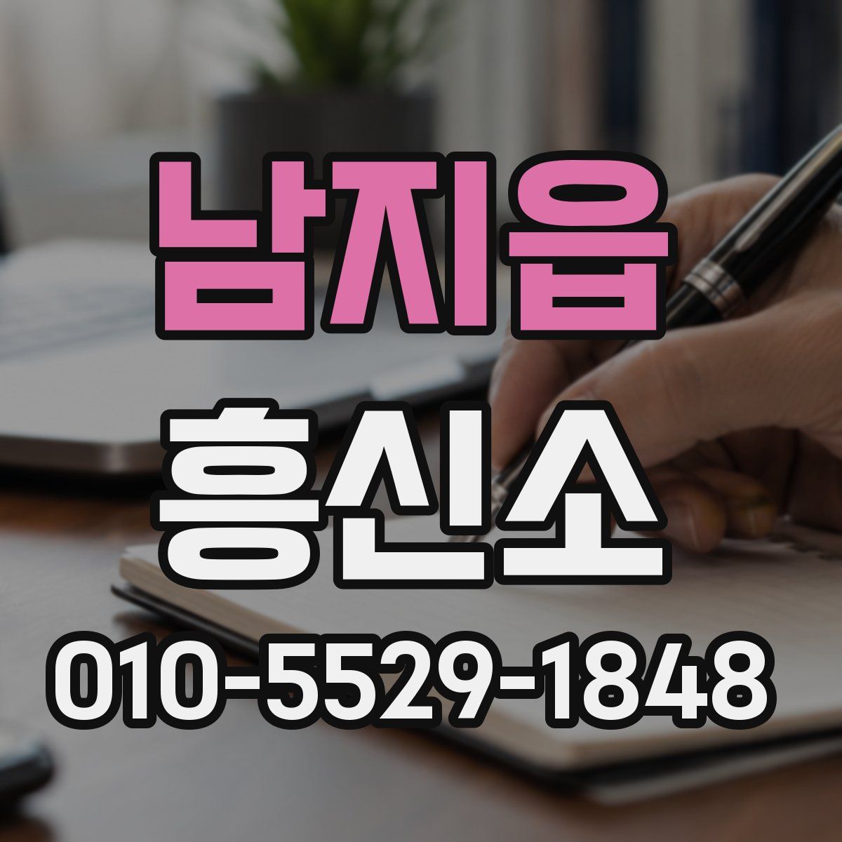 남지읍 흥신소