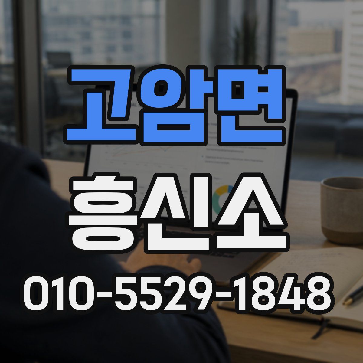 고암면 흥신소