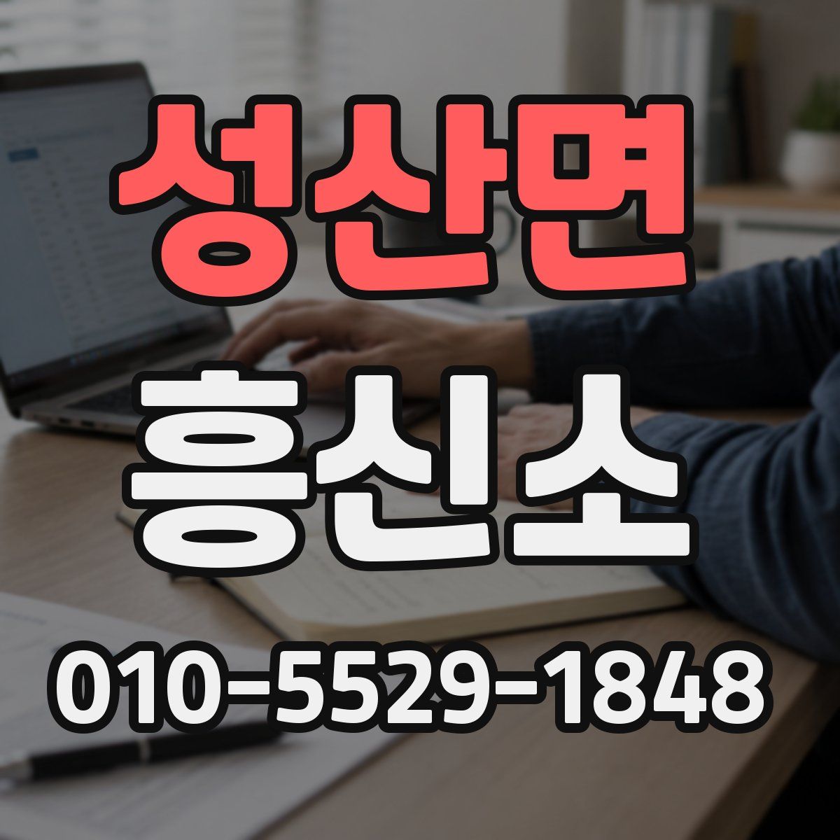 성산면 흥신소