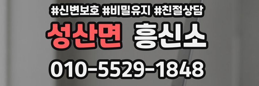 성산면 흥신소