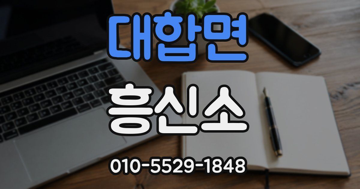 대합면 흥신소