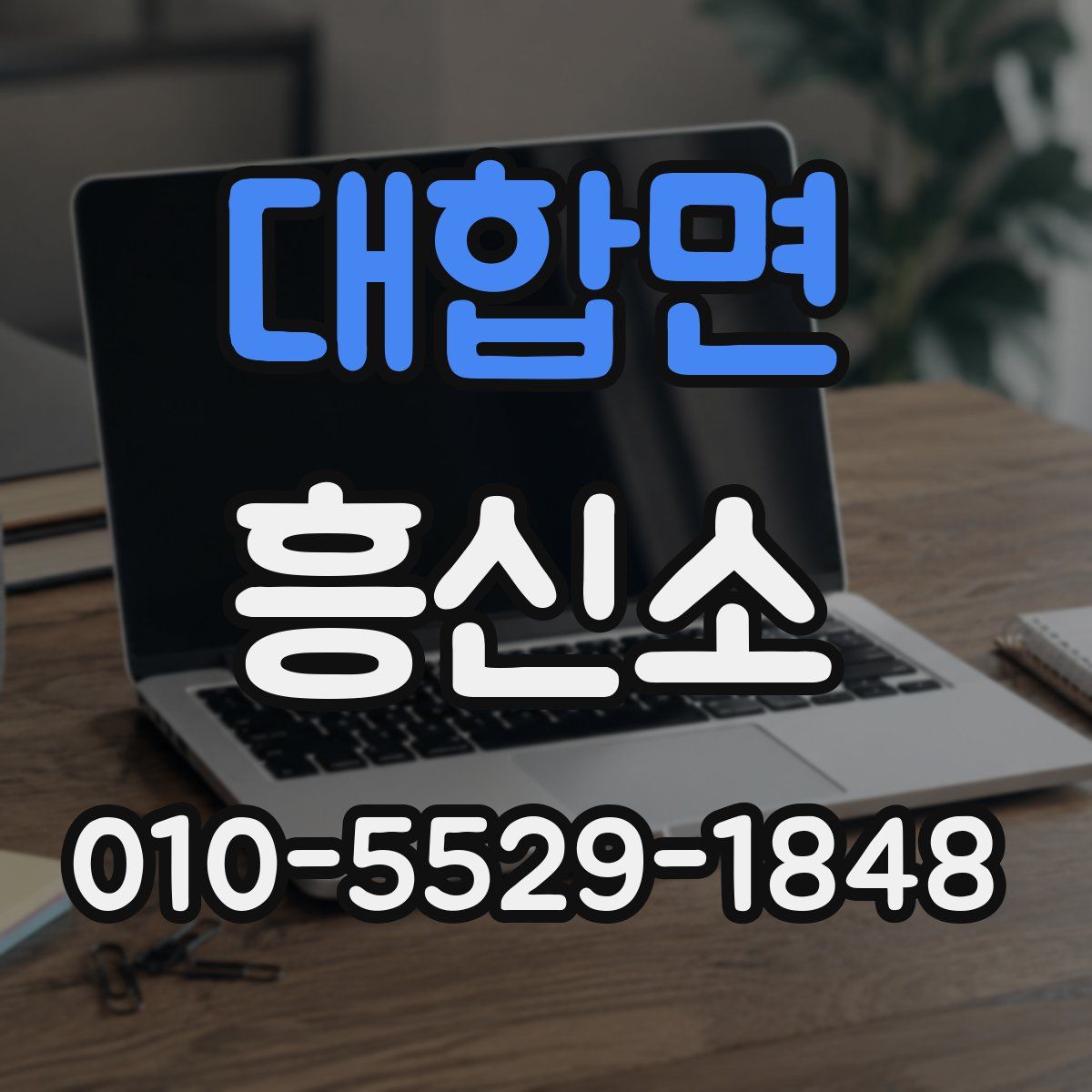 대합면 흥신소