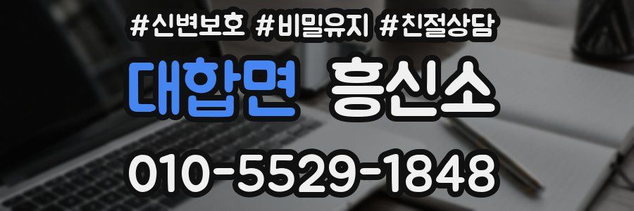대합면 흥신소