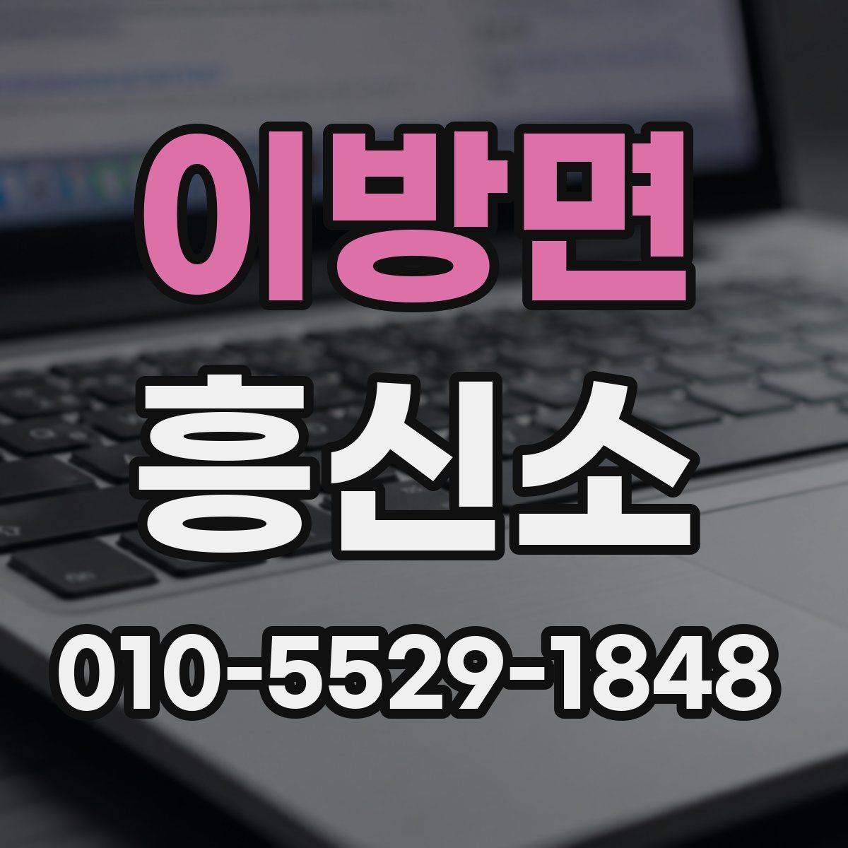 이방면 흥신소