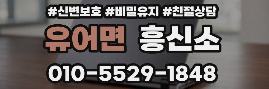 유어면 흥신소