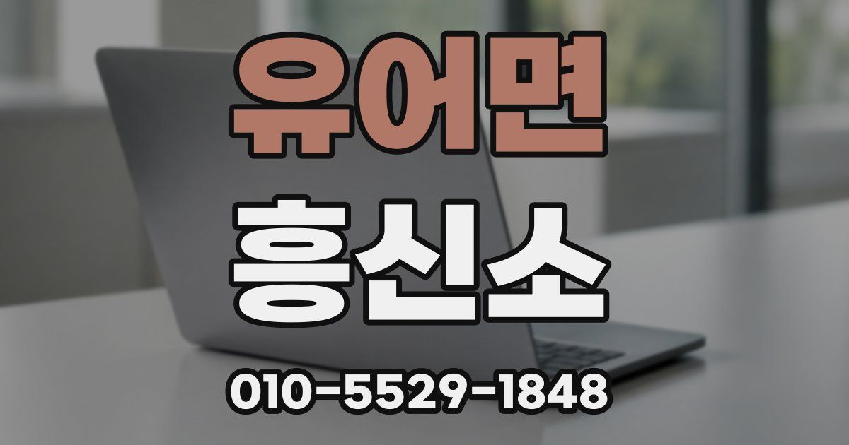 유어면 흥신소